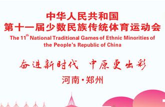 9月8日，第十一屆全國(guó)少數(shù)民族傳統(tǒng)體育運(yùn)動(dòng)會(huì)將在河南鄭州舉行