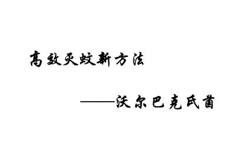 中外團(tuán)隊7月17日在英國《自然》雜志發(fā)表論文，已開發(fā)出高效滅蚊新方法