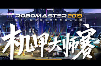 8月6號(hào)至11號(hào)，第十八屆全國(guó)大學(xué)生機(jī)器人大賽機(jī)甲大師賽在深圳舉辦總決賽并進(jìn)行現(xiàn)場(chǎng)直播