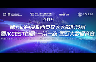 8月8日，2019第五屆百度&西安交大大數(shù)據(jù)競賽決賽名單公布