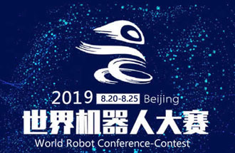 8月20日，2019世界機器人大賽將在北京亦創(chuàng)國際會展中心進行決賽