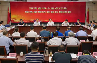 8月21日，省生態(tài)環(huán)境廳在鄭州召開了河南省15個重點行業(yè)綠色發(fā)展協(xié)會會長座談會