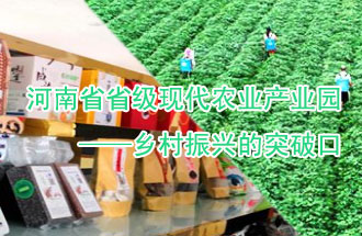 8月21日，河南兩部門聯(lián)合發(fā)布了《河南省省級現(xiàn)代農業(yè)產業(yè)園建設指引》、《河南省省級現(xiàn)代農業(yè)產業(yè)園建設工作方案》
