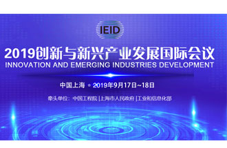 9月17日，2019創(chuàng)新與新興產(chǎn)業(yè)發(fā)展國(guó)際會(huì)議將在上海國(guó)際會(huì)議中心舉行
