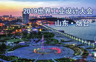 2019世界工業(yè)設(shè)計(jì)大會(huì)將在山東煙臺(tái)召開(kāi)