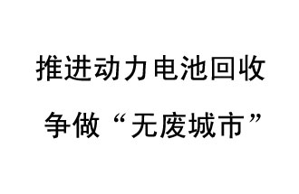 9月10日，中國(guó)鐵塔（新鄉(xiāng)）動(dòng)力電池回收與創(chuàng)新中心揭牌儀式在新鄉(xiāng)市舉行