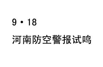 2019年9月18日上午10時，河南省將在全省范圍內(nèi)組織人民防空警報試鳴活動