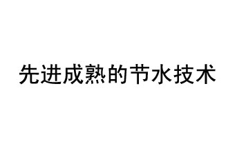 目前，先進(jìn)成熟的節(jié)水技術(shù)有哪些？