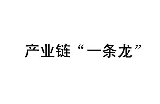 9月20日，工信部發(fā)布了關(guān)于組織開(kāi)展2019年度工業(yè)強(qiáng)基工程重點(diǎn)產(chǎn)品、工藝“一條龍”應(yīng)用計(jì)劃工作的通知