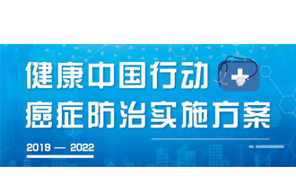 9月23日，疾病預(yù)防控制局發(fā)布了《健康中國(guó)行動(dòng)——癌癥防治實(shí)施方案》