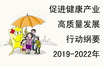 9月29日，發(fā)改委公布了《促進健康產(chǎn)業(yè)高質量發(fā)展行動綱要（2019-2022年）》