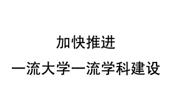 10月9日，河南省“雙一流”建設(shè)領(lǐng)導(dǎo)小組會(huì)議指出“加快推進(jìn)一流大學(xué)一流學(xué)科建設(shè) 讓人民享有更高水平的高等教育”
