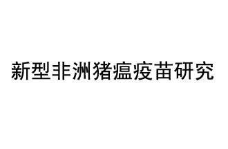 10月18日，中國(guó)科學(xué)院團(tuán)隊(duì)在國(guó)際學(xué)術(shù)期刊《科學(xué)》上發(fā)表了《非洲豬瘟病毒結(jié)構(gòu)及裝配機(jī)制》
