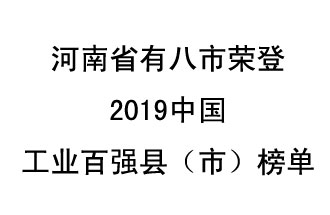河南省新鄭市、長葛市、鞏義市、登封市、禹州市、新密市、滎陽市、沁陽市八市榮登2019中國工業(yè)百強(qiáng)縣（市）榜單