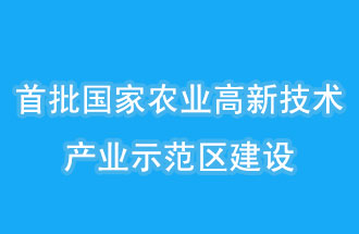 江蘇南京、山西晉中相繼建設(shè)國(guó)家農(nóng)業(yè)高新技術(shù)產(chǎn)業(yè)示范區(qū)