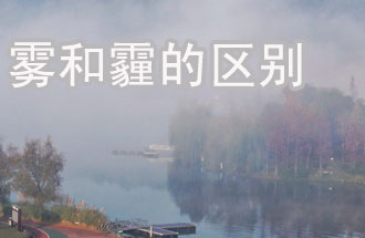 霧和霾的區(qū)別？