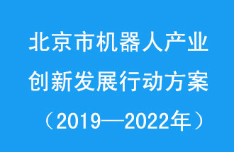 北京市機器人產業(yè)創(chuàng)新發(fā)展行動方案，旨在打造具有全球影響力的機器人產業(yè)創(chuàng)新策源地和應用示范高地