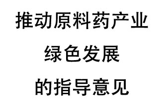 12月20日，四部聯(lián)合印發(fā)了《推動(dòng)原料藥產(chǎn)業(yè)綠色發(fā)展的指導(dǎo)意見(jiàn)》