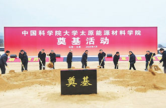 1月7日，國科大太原能源材料學院舉辦奠基儀式