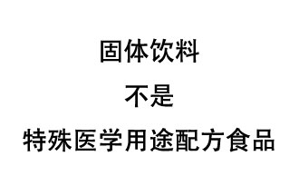 固體飲料是特殊醫(yī)學(xué)用途配方食品嗎？