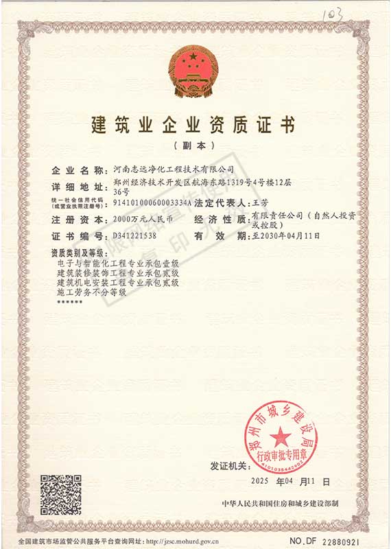河南志遠凈化工程技術有限公司建筑業(yè)企業(yè)資質(zhì)證